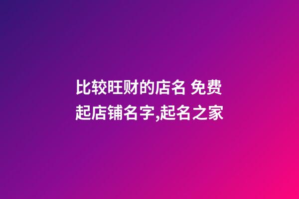比较旺财的店名 免费起店铺名字,起名之家-第1张-店铺起名-玄机派